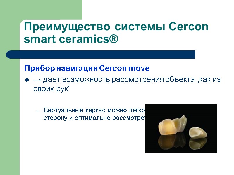 Преимущество системы Cercon smart ceramics® Прибор навигации Cercon move → дает возможность рассмотрения объекта